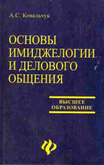 Книга Ковальчук А.С. Основы имиджелогии и делового общения, 11-8104, Баград.рф